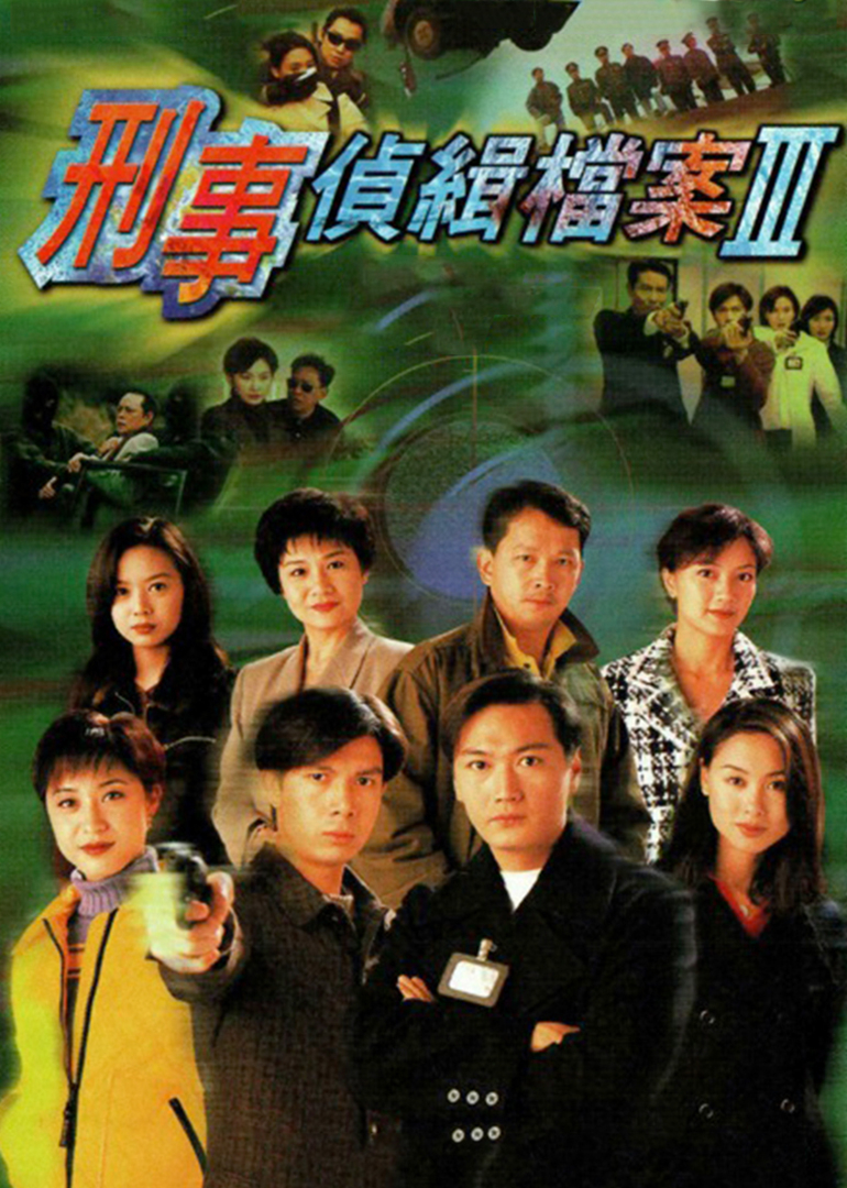 刑事侦缉档案3[普通话版]